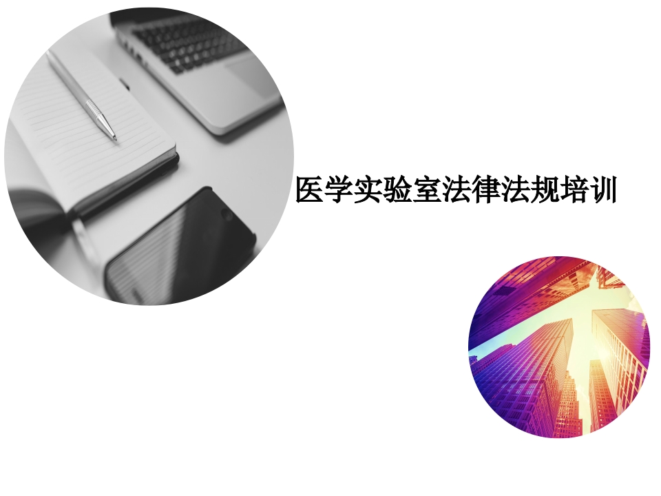 医学检验实验室法律法规培训