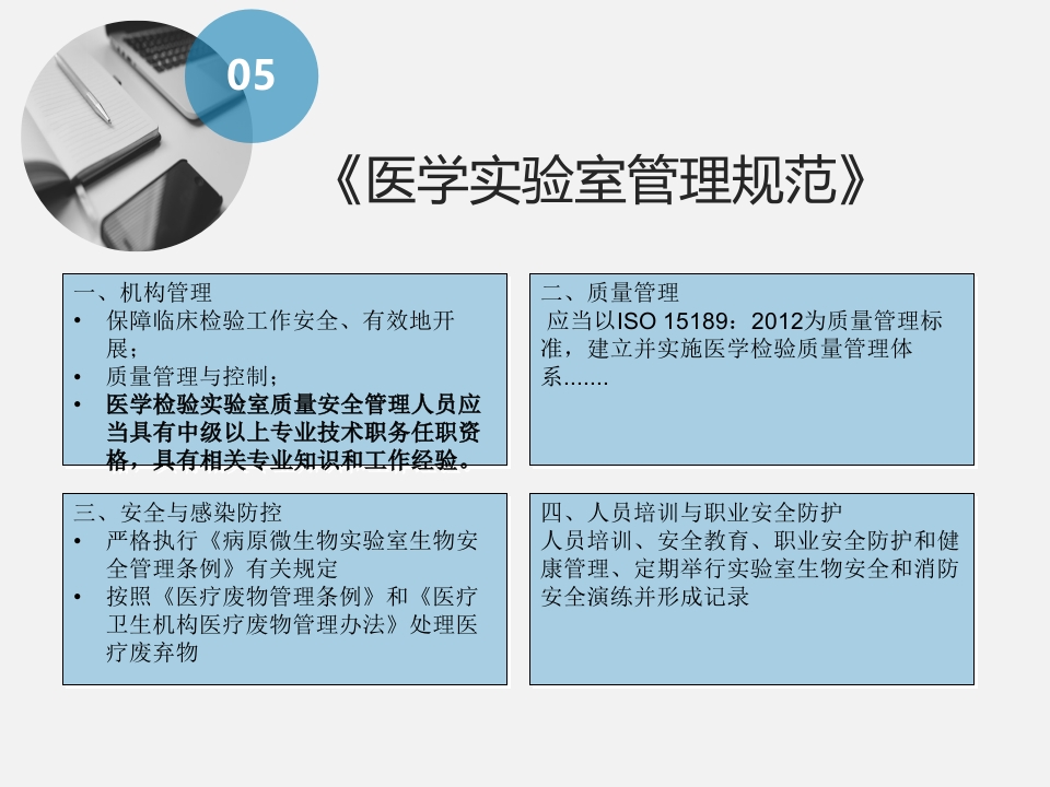 医学检验实验室法律法规培训