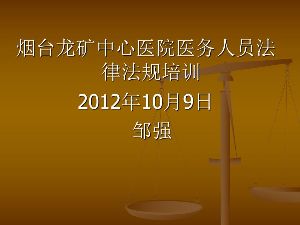 中心医院法律法规培训（161页）