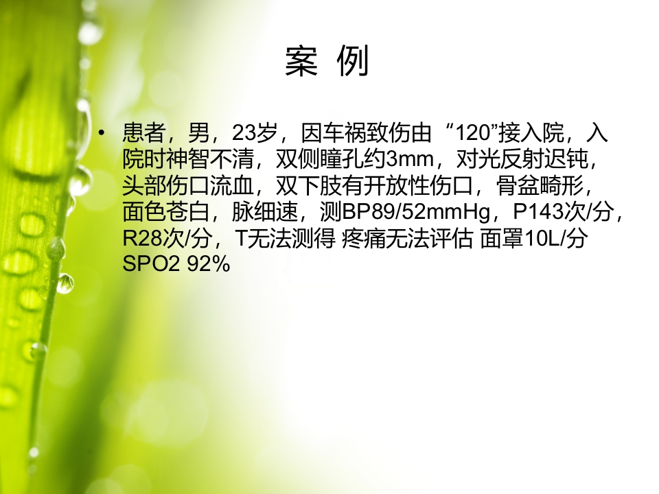 多发伤的急救护理郑磊