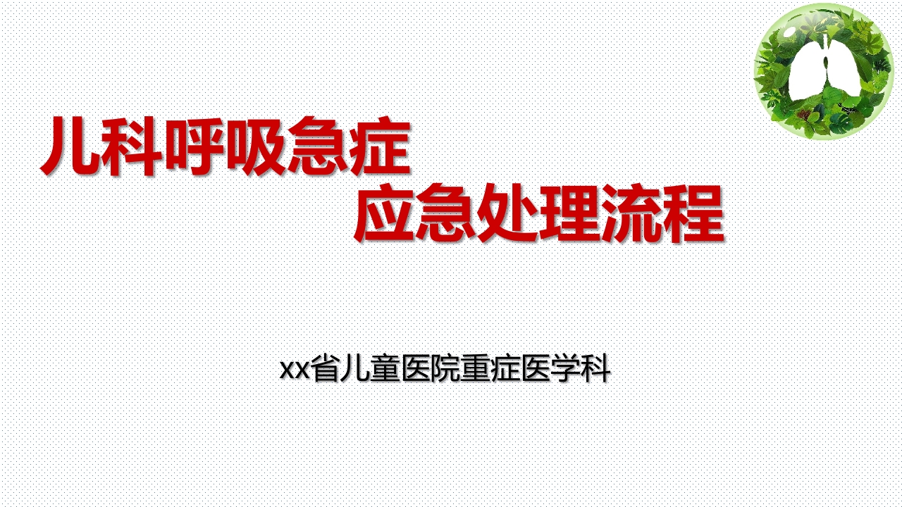儿科呼吸系统急症应急处理流程