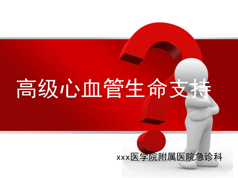 高级的心血管生命支持ppt