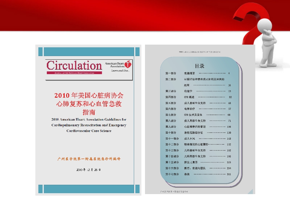 高级的心血管生命支持ppt