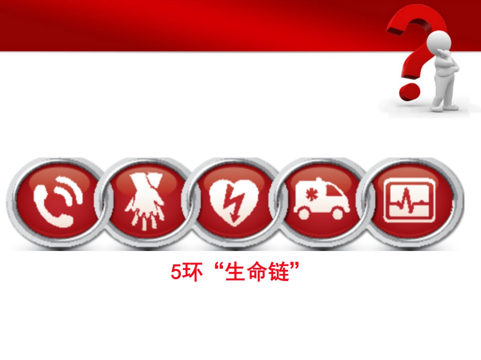 高级的心血管生命支持ppt