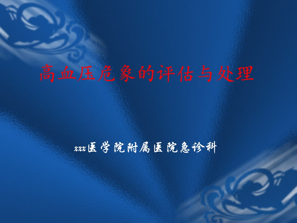 高血压危象的评估与处理