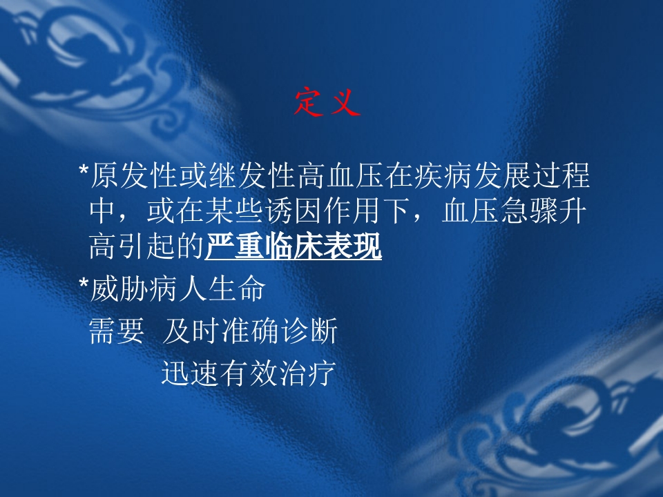 高血压危象的评估与处理