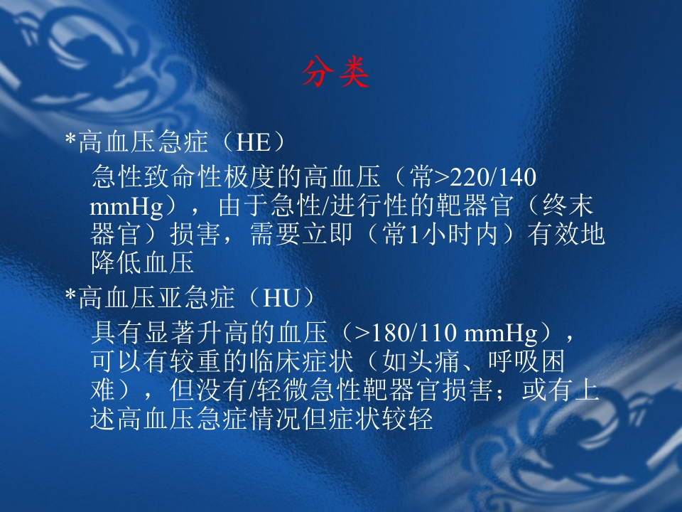 高血压危象的评估与处理