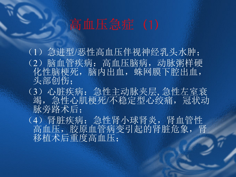 高血压危象的评估与处理