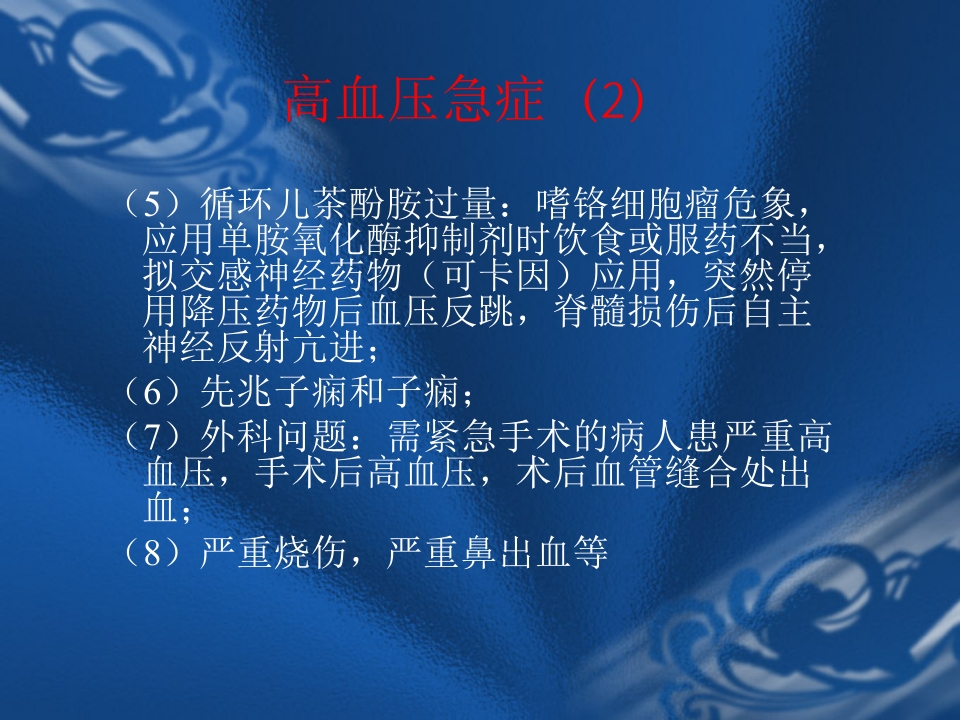 高血压危象的评估与处理