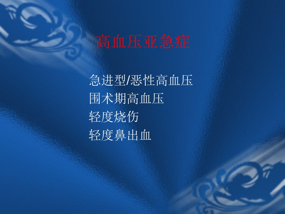 高血压危象的评估与处理