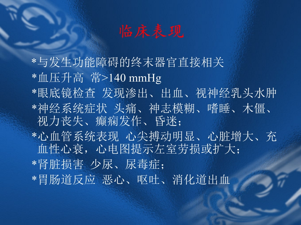 高血压危象的评估与处理