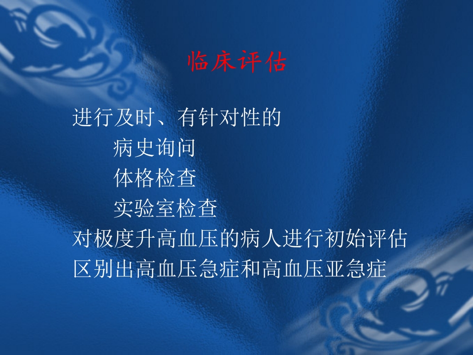 高血压危象的评估与处理