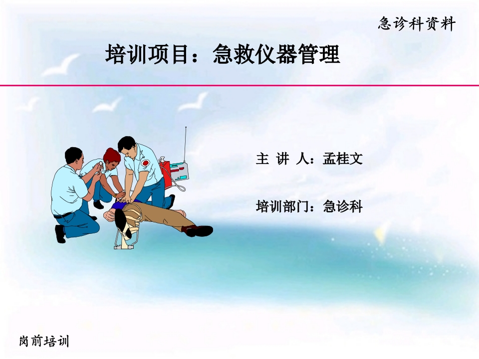 急救仪器管理岗前培训