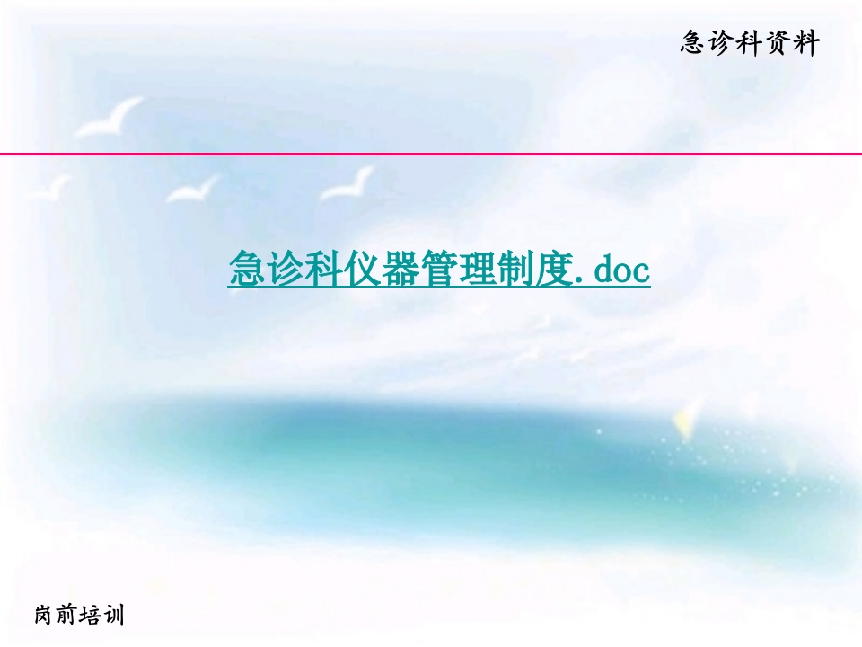 急救仪器管理岗前培训