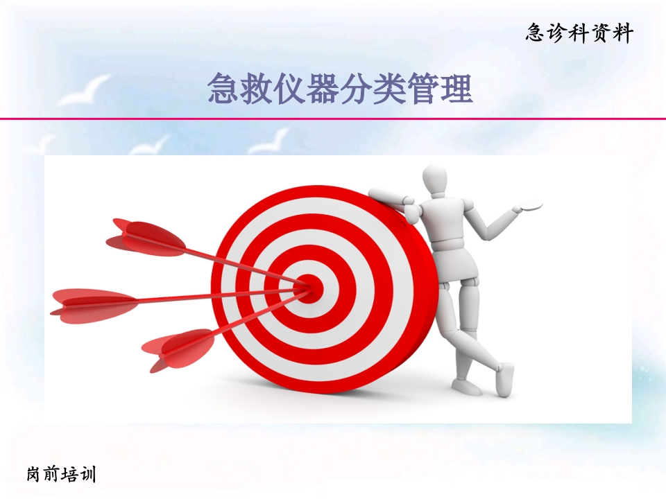 急救仪器管理岗前培训