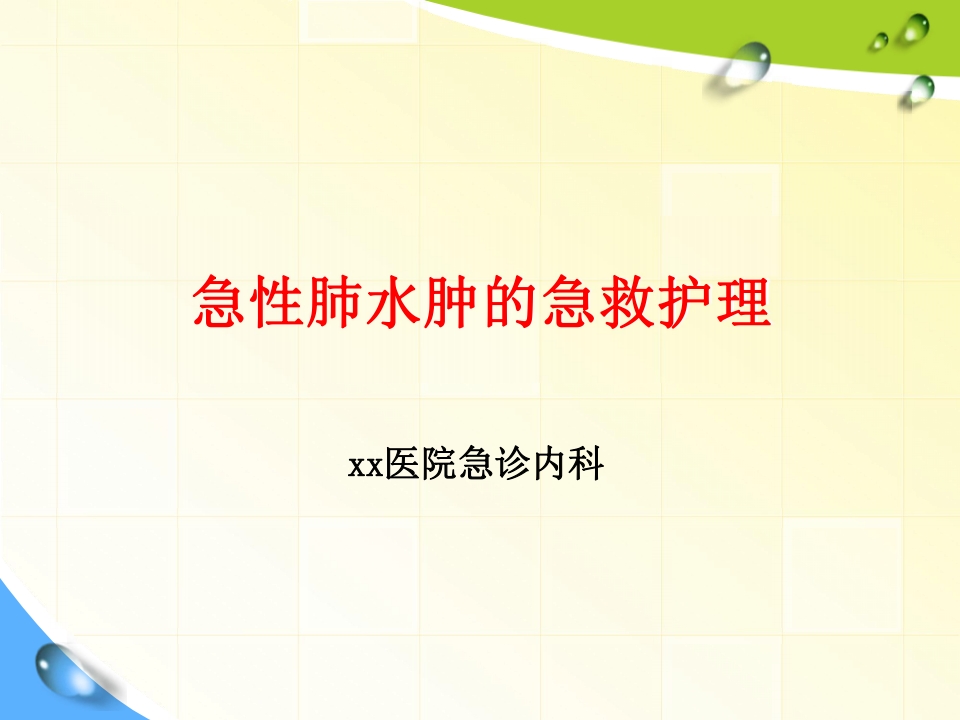 急性肺水肿的急救与护理修改