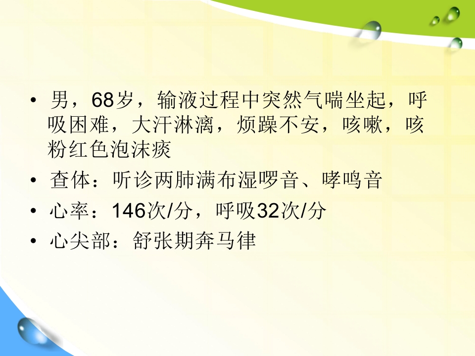 急性肺水肿的急救与护理修改