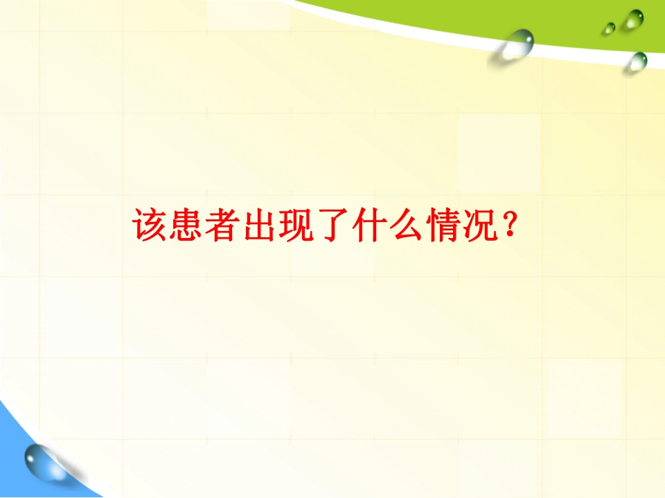 急性肺水肿的急救与护理修改