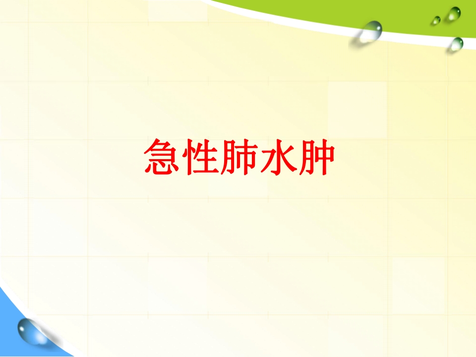 急性肺水肿的急救与护理修改