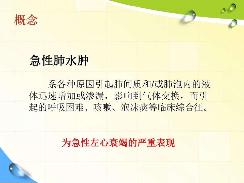 急性肺水肿的急救与护理修改