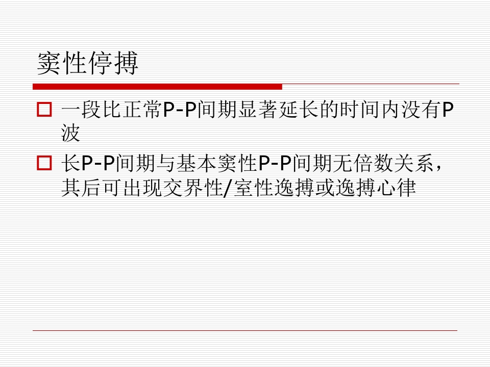 急诊班心律失常