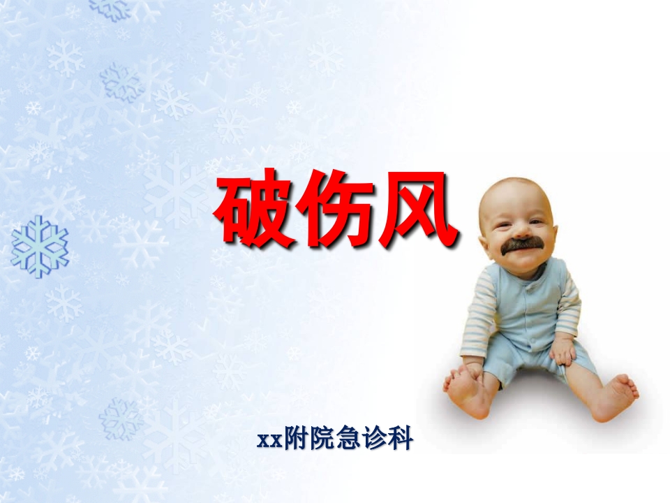 破伤风的临床分级及治疗