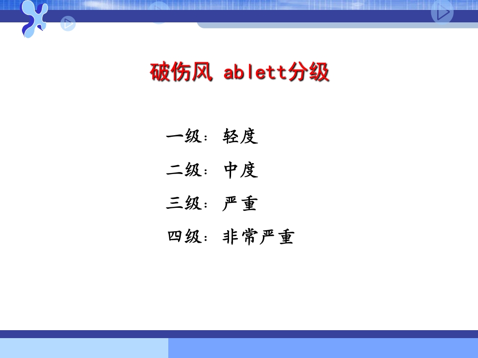 破伤风的临床分级及治疗