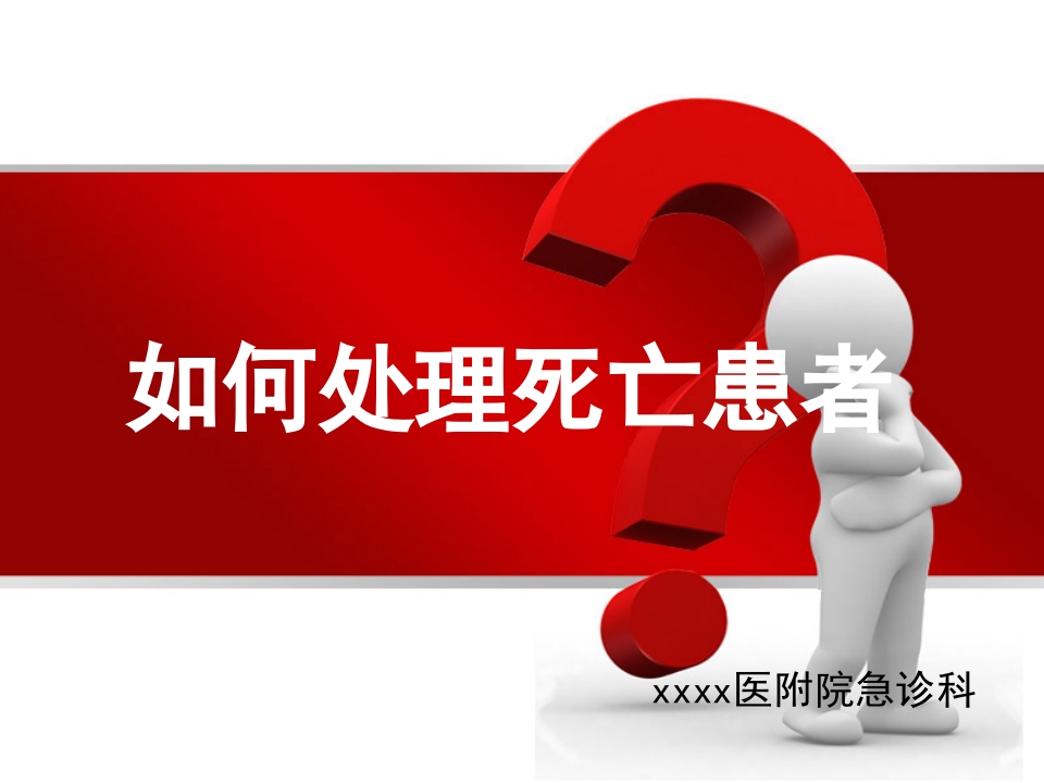 如何处理死亡患者