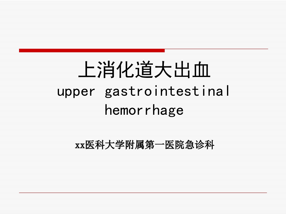 上消化道大出血