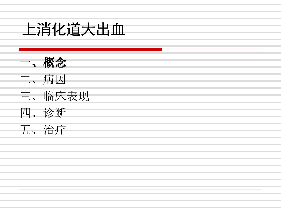 上消化道大出血