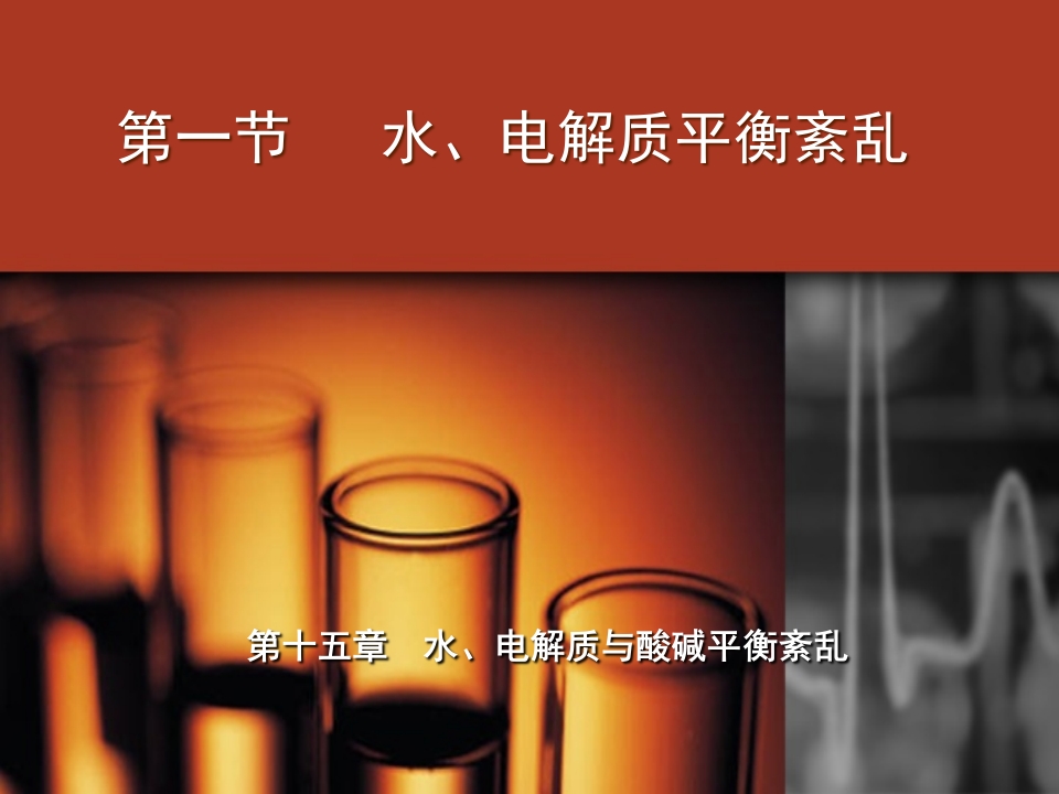 水、电解质与酸碱平衡紊乱