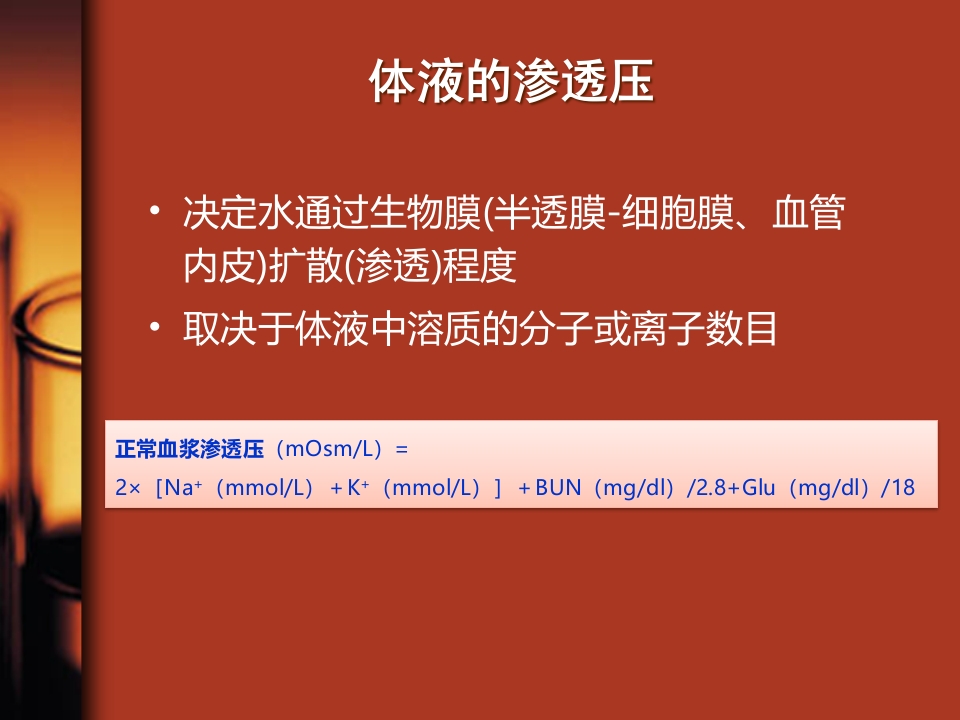 水、电解质与酸碱平衡紊乱