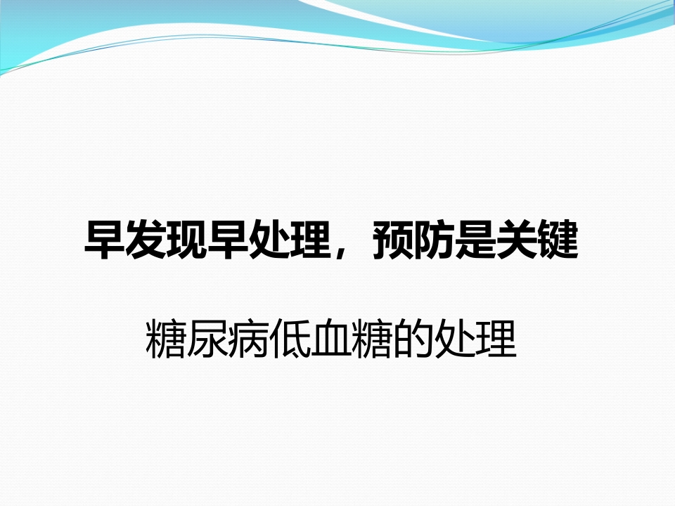 糖尿病低血糖处理页