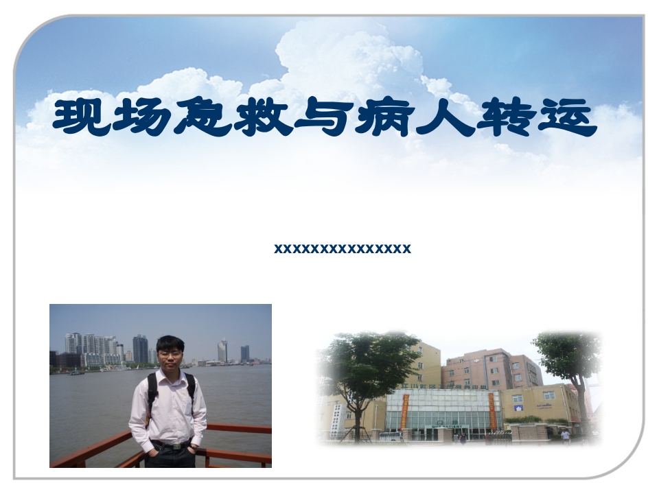 现场急救与病人转运