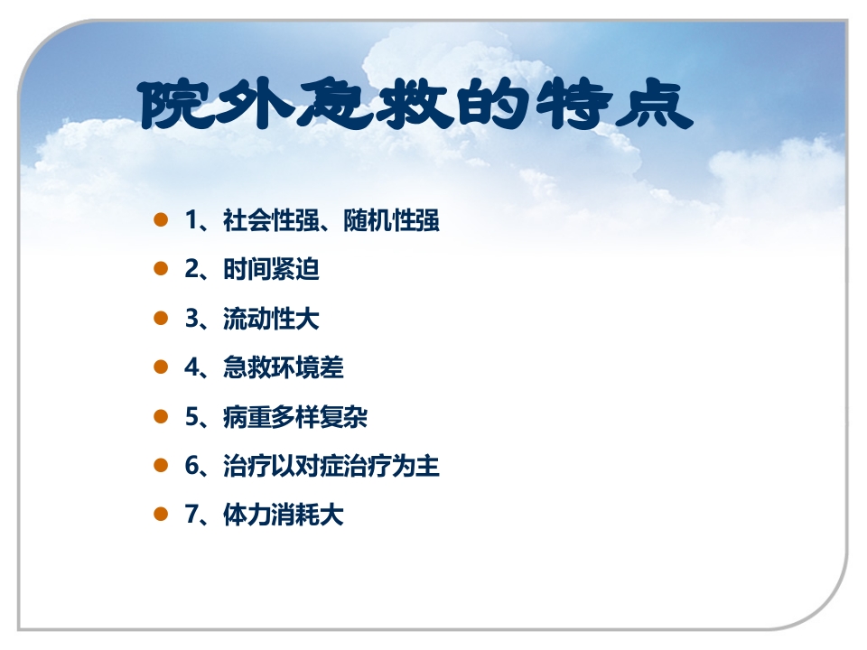 现场急救与病人转运