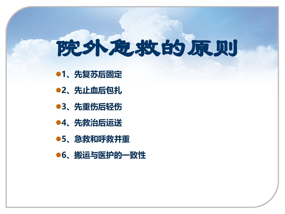 现场急救与病人转运