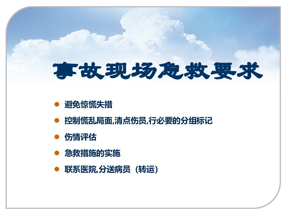 现场急救与病人转运