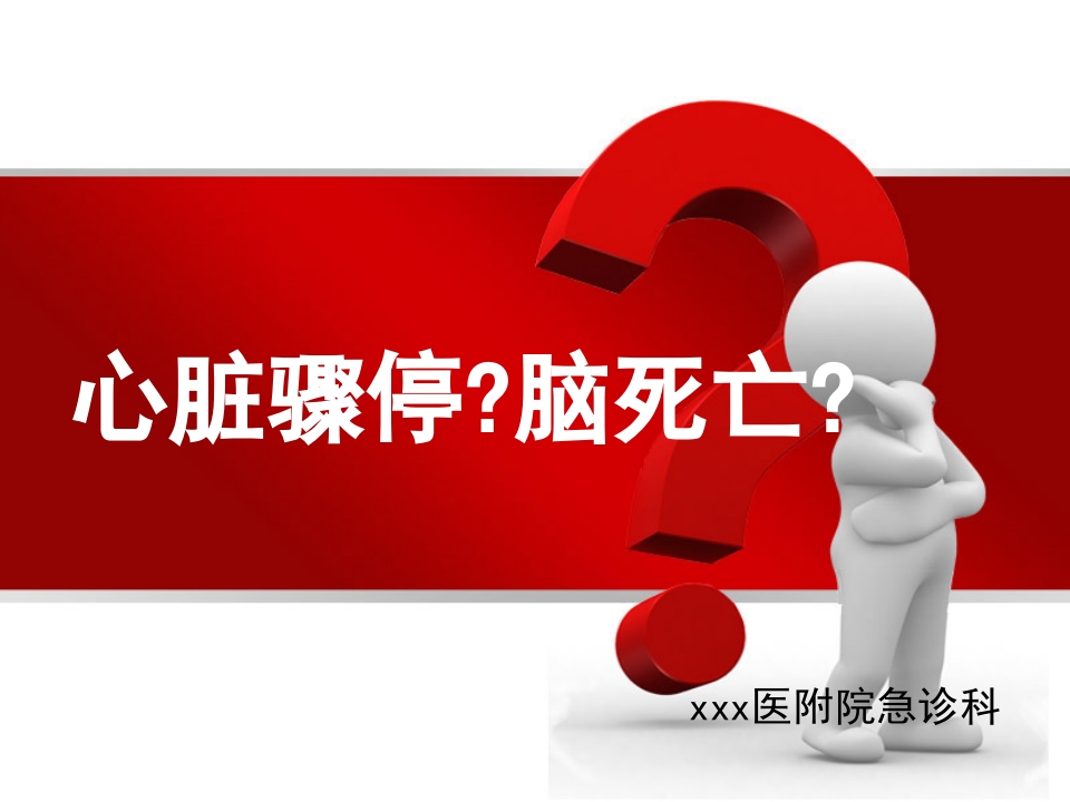 心脏骤停、脑死亡的诊断标准