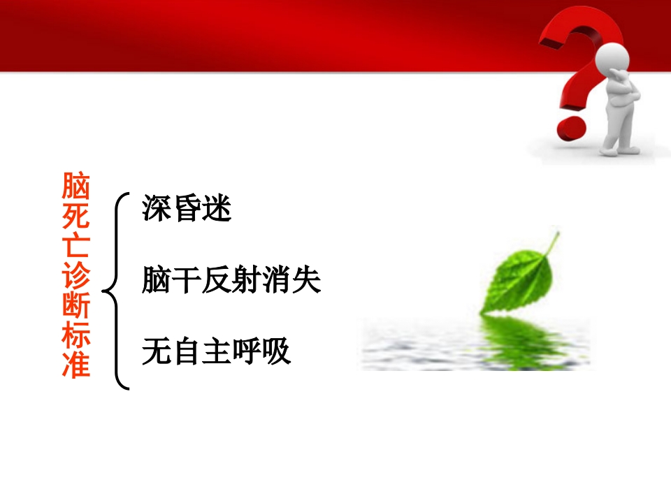 心脏骤停、脑死亡的诊断标准