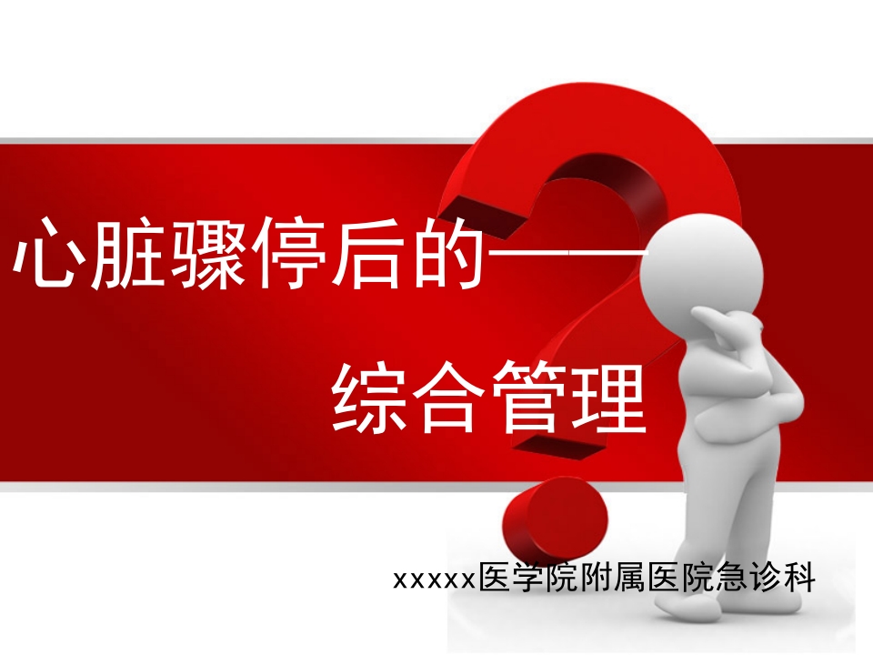 心脏骤停后的管理ppt