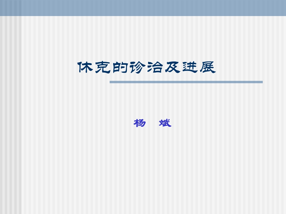 休克的诊治及进展