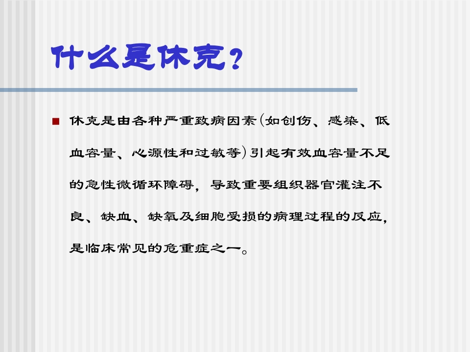 休克的诊治及进展