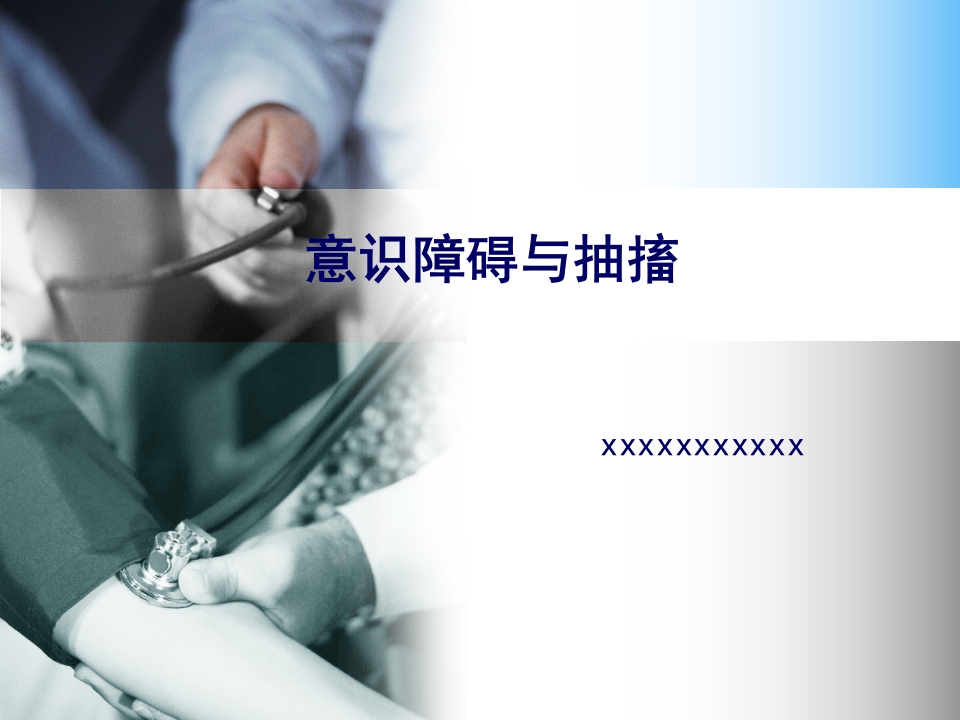 意识障碍与抽搐