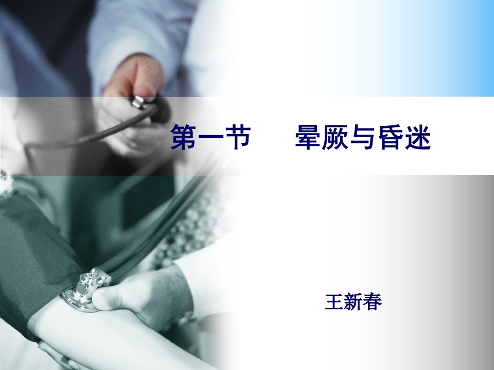 意识障碍与抽搐