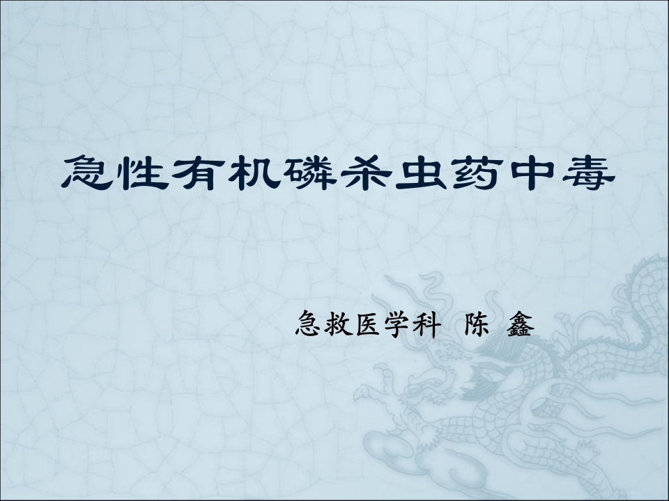 有机磷毒物中毒救治