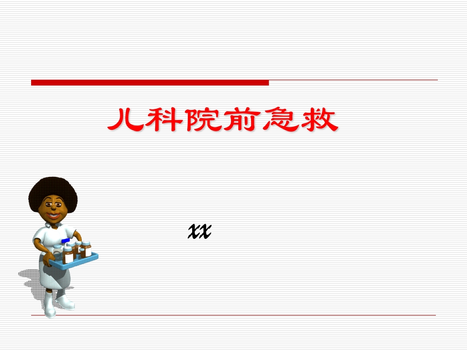 院前急救培训复件