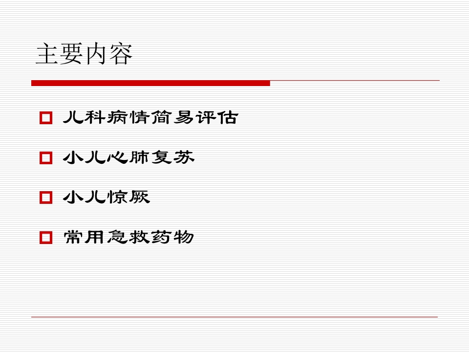 院前急救培训复件