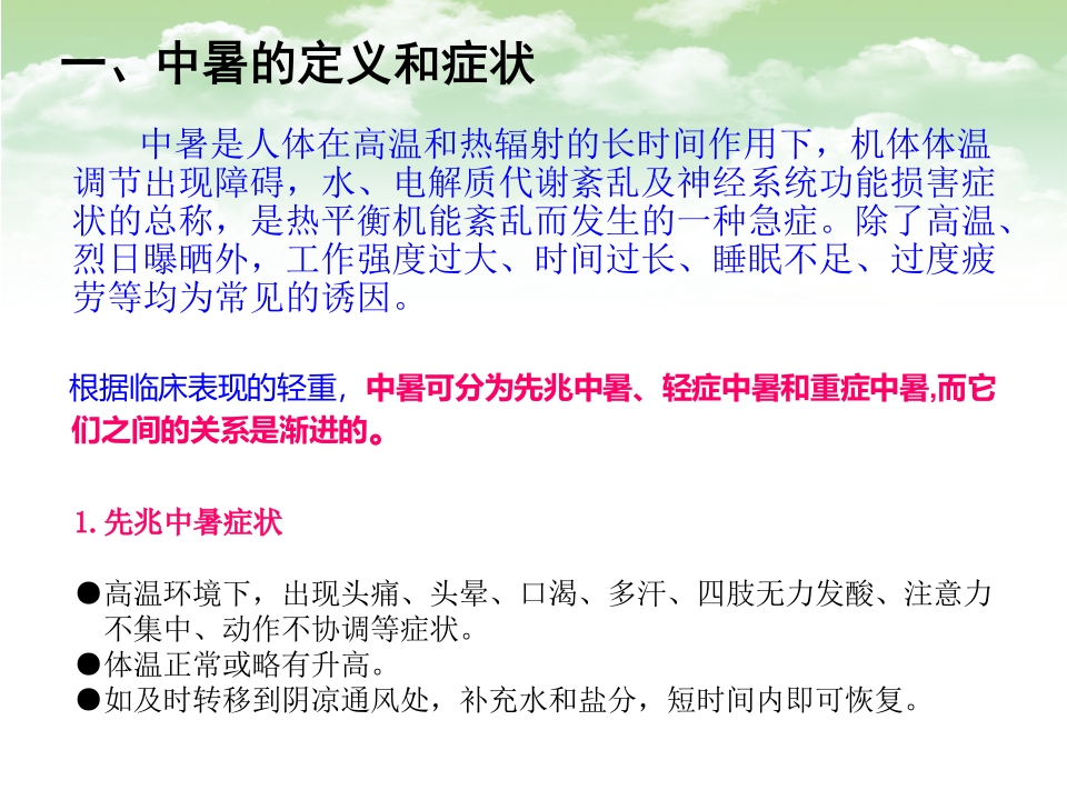 中暑的预防和急救