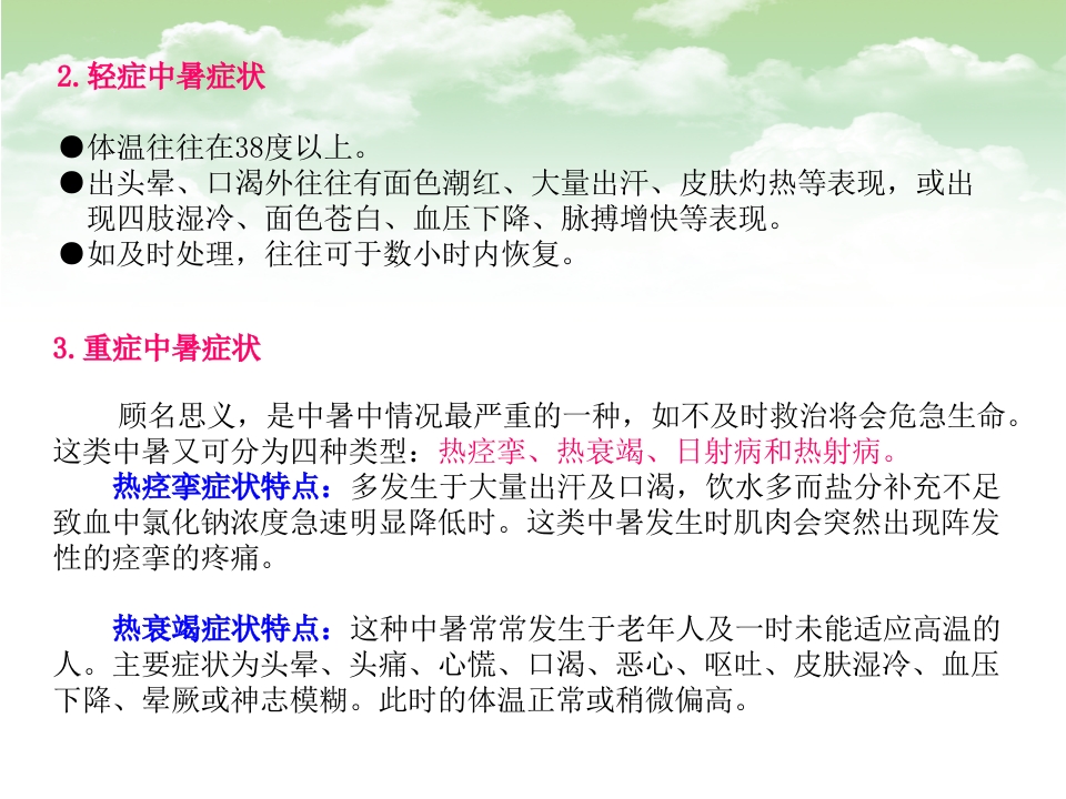 中暑的预防和急救