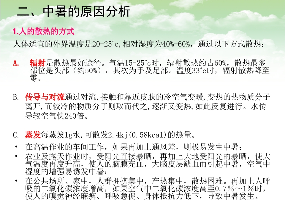 中暑的预防和急救